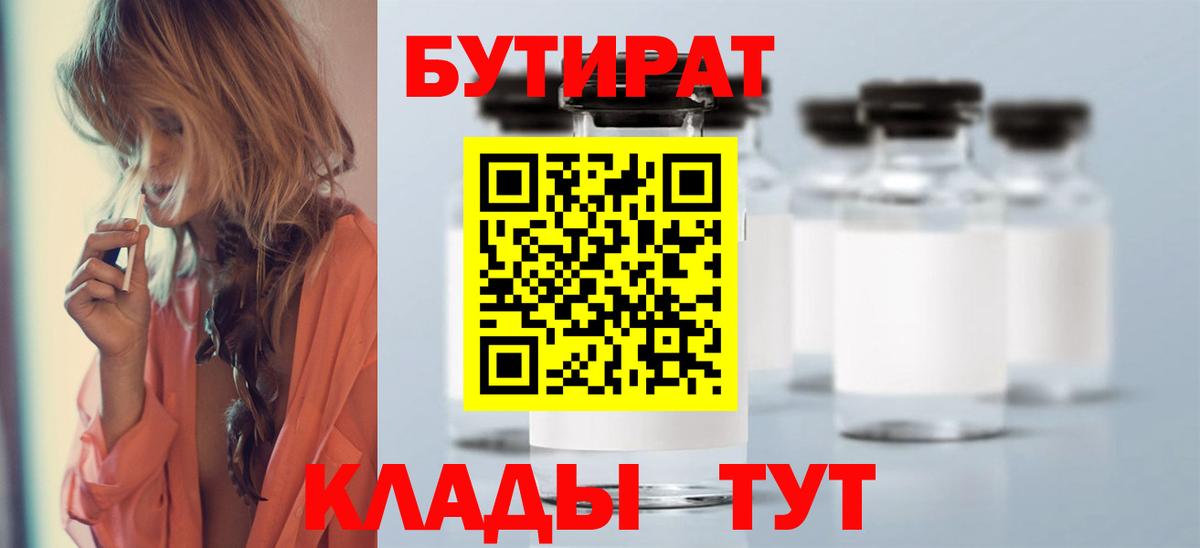 Железногорск  БУТИРАТ бутик  Вход с VPN 