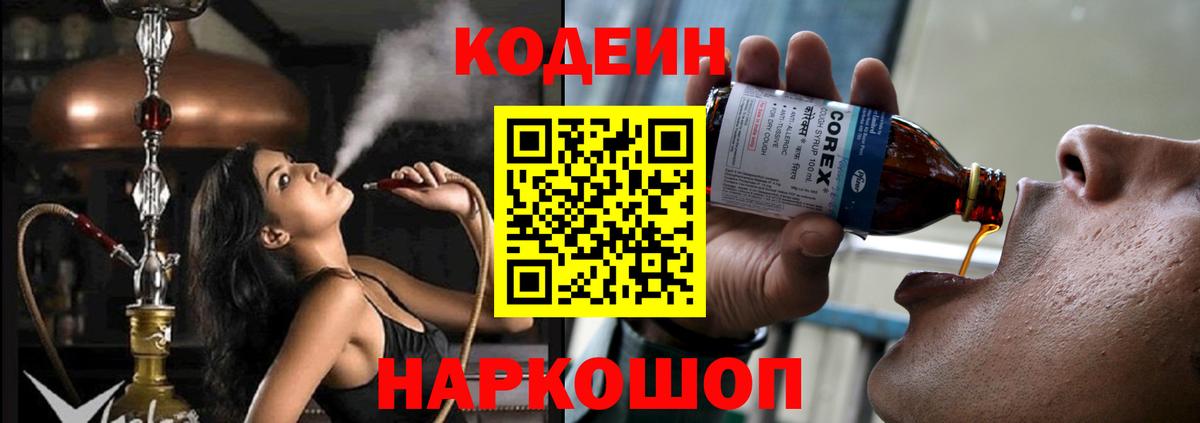 Железногорск  Кодеин напиток Lean (лин)  Вход с VPN 