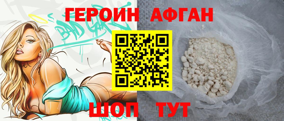 Героин Афган Железногорск